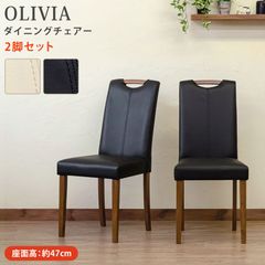 OLIVIA PVCレザー ダイニングチェア 2脚セット