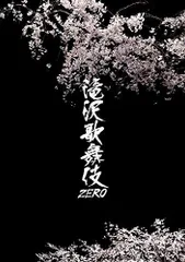 2023年最新】滝沢歌舞伎zero dvd 初回生産限定盤の人気アイテム - メルカリ