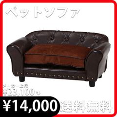 ペットソファ(チェスターフィールド風) 幅74cm ペット 犬 猫 ブラウン 新品 不二貿易 8