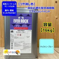 水性塗料 【ティファニーブルー】【16㎏】 つや消し DIY 建物 壁紙 ビニルクロス 塗装 エバーロック ロックペイント ペンキ