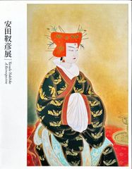 安田靫彦展（2016年）#FB250089