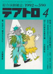 総合演劇雑誌　テアトロ　昔、むかし、或るところに・・・大橋泰彦／ぼくの好きな末の娘－大小松幹生 1992-4月号（590)