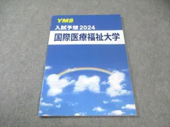 2025年最新】yms 医学部 国際医療福祉大学の人気アイテム - メルカリ