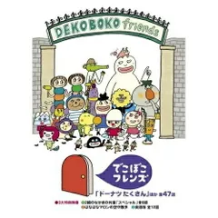 2025年最新】dvd でこぼこフレンズの人気アイテム - メルカリ
