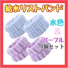 B042　4個セット　リストバンド アームバンド 速乾 水色 パープル 洗顔 
