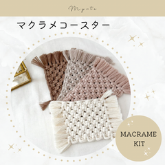 マクラメコースター　キット
