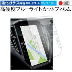 スバル WRX S4 5BA-VBH 11.6 インチ 液晶保護 フィルム 互換品 強化ガラス と 同等の 高硬度9H ブルーライトカット クリア光沢 メール便送料無料のサムネイル