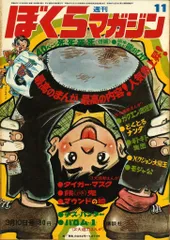 ぼくらマガジン　1970年　11号 ぼくらマガジン 1970年 11号 漫画