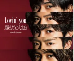 Lovin' you/踊るように人生を。新品未開封 初回限定A キンプリ