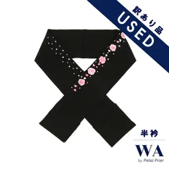 半衿 半襟 USED 訳あり 黒 ピンク バラ ストーン 成人式 振袖  振袖用 和装小物 着物 きもの 和装 WO-147