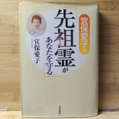 宜保愛子 の「先祖霊があなたを守る」