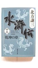 水滸伝 18 乾坤の章 (集英社文庫) 北方 謙三 中古 9784087462722 送料無料