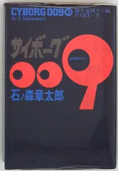 2025年最新】サイボーグ009 豪華版の人気アイテム - メルカリ