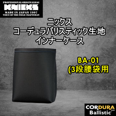BA-01　ニックス　コーデュラバリスティック　生地　インナーケース