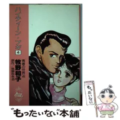 【中古】 ハイティーン・ブギ ｖｏｌ．１/小学館/牧野和子 ハイティーン・ブギ: 青春の世界 1 (1) (セブンコミックス