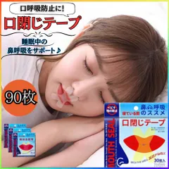 口閉じテープ いびき防止 鼻呼吸 睡眠 快眠 安眠 喉の渇 マウステープ 90枚