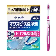 ポリデント マウスピース洗浄剤 矯正用リテーナー・マウスガード・歯ぎしり用ナイトガード 48錠 日本歯科医師会推薦 ニオイ 黄ばみ ヌメリに 3分で 99.9%*除菌 + 歯ブラシ付き