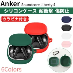 Anker Soundcore Liberty 4 専用 シリコン ケース カラビナ付き 計6色 カバー 無線充電可 開閉可能 耐衝撃 傷防止 アンカー ワイヤレス イヤホン サウンドコア リバティ 便利 保護