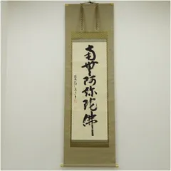 前大徳　雪尾要道筆　六字名号　肉筆紙本掛軸（共箱） 掛け軸 床の間 書 おしゃれ 絵画 表具 芸術 茶道 年中掛け インテリア 茶掛 掛物 和室