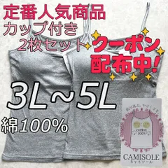 新品 大きいサイズ 3L 4L 5L 綿100% ブラトップ キャミソール カップ付き グレー 2枚組 ノンワイヤー  無地 シンプル インナー ナイトブラ 下着 部屋着 肌着 ルームウェア 送料無料