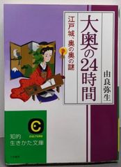 【中古】大奥の24時間 (知的生きかた文庫 ゆ 3-4)／由良 弥生／三笠書房