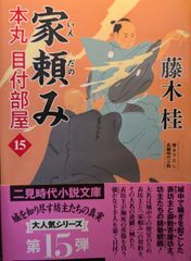 家頼み 本丸 目付部屋15 (二見時代小説文庫 ふ 3-15)
藤木 桂、 西 のぼる | 2024/5/27　【初版１刷】