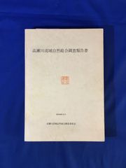 E846サ△高瀬川流域自然総合調査報告書 昭和49年6月 気象/地形/水質/鳥類相/哺乳動物相/水生昆虫群集/チョウ類/魚類/森林調査