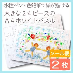 A4ラージ24ピース・ホワイトパズル 2枚入り 白パズル　blank puzzle