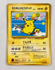 そらをとぶピカチュウ　「みんなにうれしいキャンペーン」 旧裏 そらをとぶピカチュウ 旧裏 ポケモンカード - メルカリ