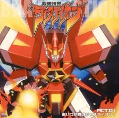 【中古】同人ドラマCDソフト 勇機特警ジャスティオン ACT：01 あいつが噂のジャスティオン![プリントCD-R版] / S.A.P.ARMS