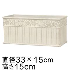 【新品】33×15cm おしゃれ 植木鉢 コレッタ プランター 横長 6リットル アイボリー系 エレガント 軽い 樹脂 プランター