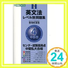 英文法 レベル別問題集 4 中級編 - メルカリ