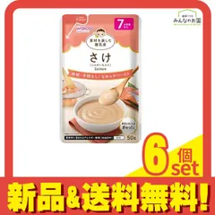 和光堂ベビーフード 素材を楽しむ離乳食 さけ(じゃがいも入り) 50g 6個セット まとめ売り
