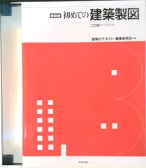 初めての建築製図 ２色刷ワ-クブック  新装版/学芸出版社（京都）/〈建築のテキスト〉編集委員会（大型本）