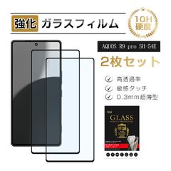 【2枚セット】AQUOS R9 pro SH-54E docomo ブルーライトカット 強化ガラスフィルム AQUOS 液晶保護ガラスシール アクオス スマホスクリーン保護シート 3Ｄ全面タイプ フルカバー 高透過率 0.3mm 超薄型 表面硬度10H 耐衝撃