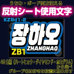 r■ZHANGHAOジャンハオ■ZB1　うちわボード両方使える　ZEROBASEONEハングル反射うちわ文字ファンサ文字スローガン文字パネル文字連結文字A4ボード文字　屋外対応水に濡れてもにじまないスタジアム公演にも最適♪