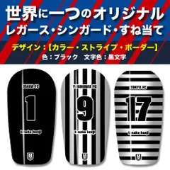 TASKS 世界で一つのオリジナルレガース シンガード サッカー用 フットサル用 すね当て 脛当て 名入れ カスタム オーダーメイド 大人用 子供用 ジュニア キッズ サイズ（ブラック/黒文字）