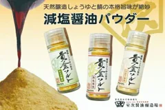 減塩しょうゆの粉末 「黄金ソルト」 20gビン 3種セット( 熟成醤油 わさび醤油 にんにく醤油 ）携帯 BBQ 持ち歩き 調味料 醤油 お弁当 旅行 お醤油の代わりに 塩・胡椒の代わりに、ドレッシングの代わりに、粉末醤油 3本セット ★送料込み★のサムネイル