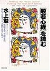 般若心経」を読む : 「色即是空、空即是色」-愚かさを見すえ、人間の