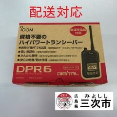 【配送対応】携帯型デジタルトランシーバー　ｉｃｏｍ　ＩＣ－ＤＰＲ６