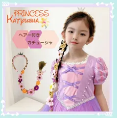 カラー展開 ピンク/パープル　ラプンツェル風　プリンセスカチューシャ（フラワー）