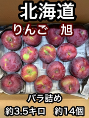 りんご　旭　バラ詰め　3.5キロ　北海道