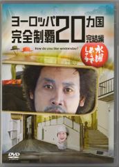 버라이어티 DVD 수요일 어떨까요 유럽 20개국 완전 제패 완결편 28