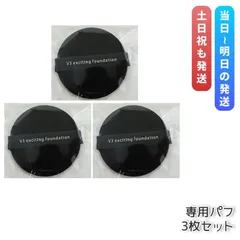 V3ファンデーション SPCARE スピケア エキサイティングファンデーション 専用パフ 3個セット メイク道具 スポンジ スピケア V3 メイクアップスポンジ
