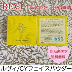 REVI CYフェイスパウダー 乾燥予防 スキンケア 化粧品 キメ整い 美肌