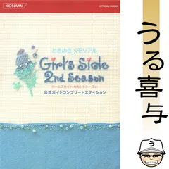 【良品】ときめきメモリアルガールズサイドセカンドシーズン公式ガイドコンプリートエディション