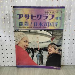 アサヒグラフ 増刊 開幕！日本万国博 1970年4月1日号 昭和レトロ