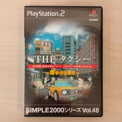 PS2ソフト　SIMPLE 2000 シリーズ Vol.48 THE タクシー ～運転手は君だ～