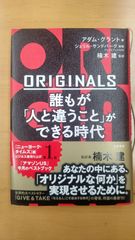 「ORIGINALS 誰もが「人と違うこと」ができる時代」 アダム・グラント