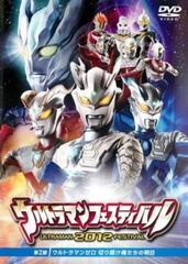 ウルトラマンフェスティバル2012 第2部 ウルトラマンゼロ 切り開け俺たちの明日【邦画 中古 DVD】ケース無:: レンタル落ち